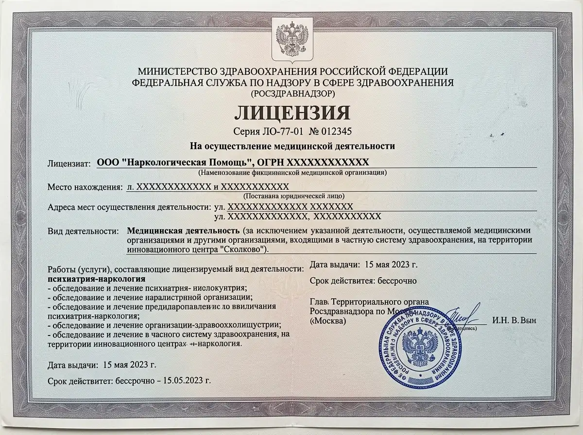 Скан медицинской лицензии Росздравнадзора на наркологическую деятельность, официальный документ с печатью